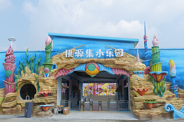 武汉桃源集水乐园第 8 张图片