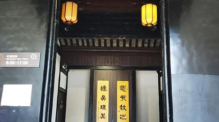 秋瑾故居第 1 张图片