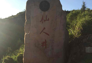 仙人井第 9 张图片