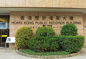 香港历史档案大楼