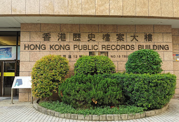 香港历史档案大楼第 1 张图片