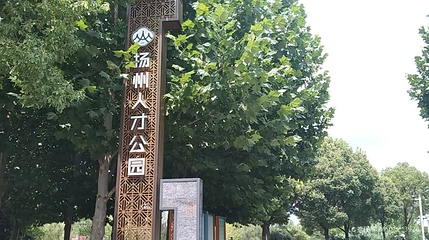 扬州人才公园第 1 张图片