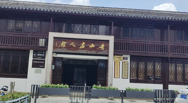 舟山名人馆