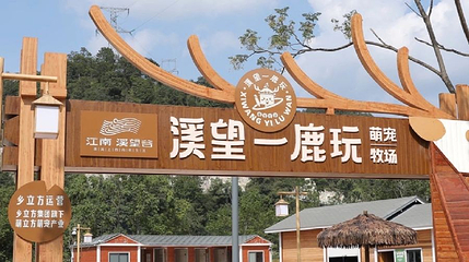 江南·溪望谷第 1 张图片