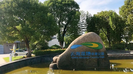 云海湿地体育公园第 1 张图片