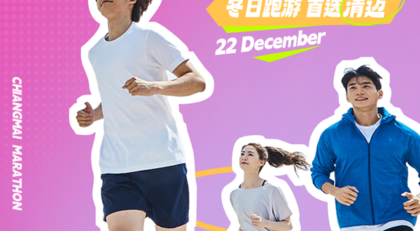 2024泰国清迈马拉松