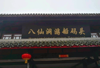 八仙洞游船码头第 1 张图片