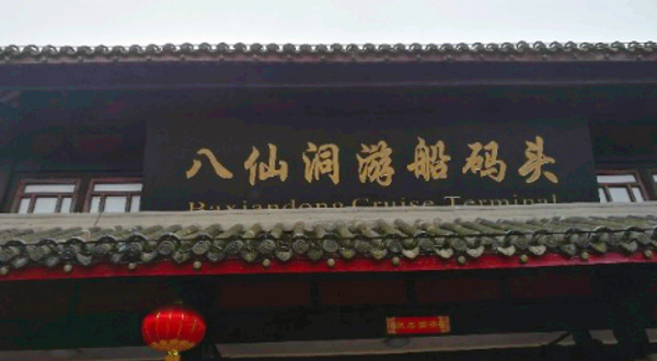 八仙洞游船码头