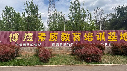 碗花山博煜基地第 1 张图片