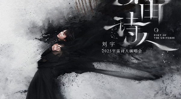 北京 · 刘宇2025宇宙诗人演唱会·北京站