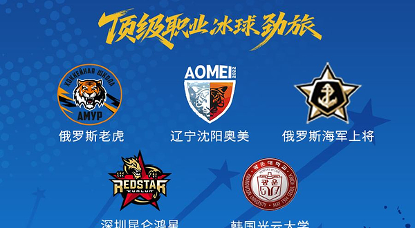 沈阳 · 2025年沈阳“振兴杯”中俄韩职业冰球邀请赛