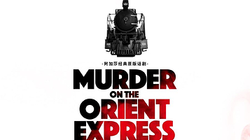 北京 · 阿加莎经典原版话剧《东方快车谋杀案》