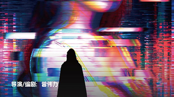 上海 · 多媒体MR交互戏剧《有完没完！弗兰梗斯坦！》