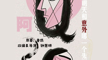 上海 · 现代戏曲融合新编话剧《阿Q》