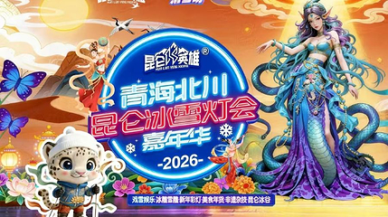 青海北川昆仑冰雪灯会第 1 张图片