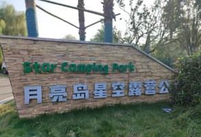 月亮岛星空露营公园