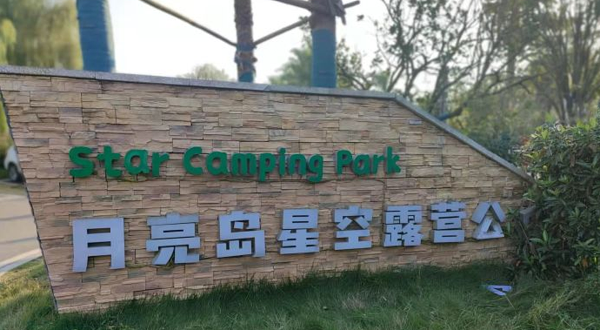 月亮岛星空露营公园
