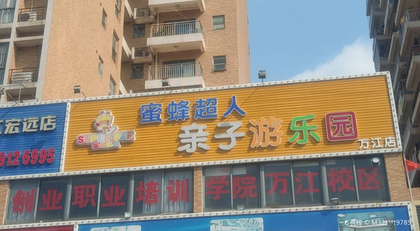 蜜蜂超人亲子游乐园(万江店)