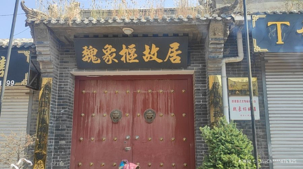 魏象枢故居第 1 张图片