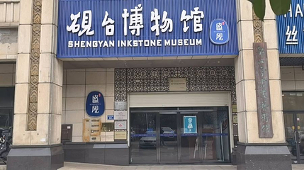 盛砚砚台博物馆第 1 张图片