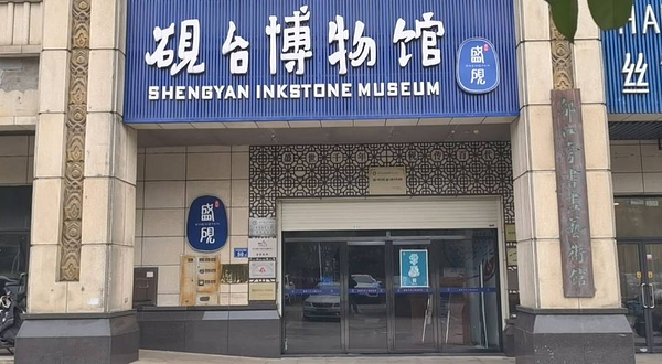 盛砚砚台博物馆