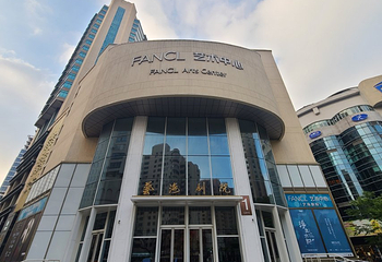 艺海剧院(FanclArtCenter)第 1 张图片
