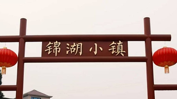 锦湖小镇假日公园