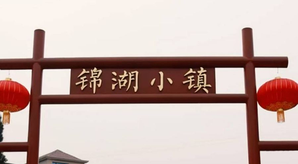 锦湖小镇假日公园