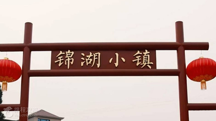 锦湖小镇假日公园第 2 张图片
