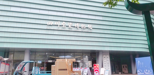 四川宋瓷博物馆第 1 张图片