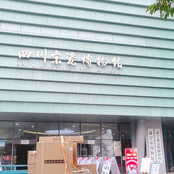 四川宋瓷博物馆