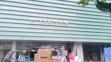 四川宋瓷博物馆