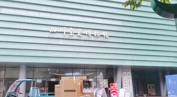 四川宋瓷博物馆