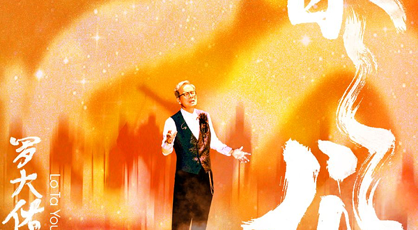 2024 罗大佑春龙交响夜音乐会 天津站
