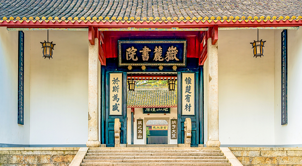 岳麓书院