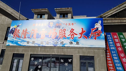 聚隆滑雪场第 1 张图片