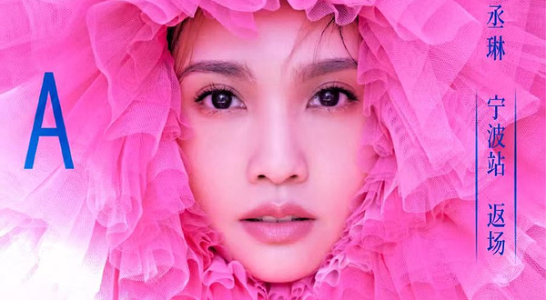 宁波 · 杨丞琳LIKE A STAR世界巡回演唱会-宁波站