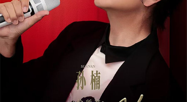 大连 · 孙楠2025巡回演唱会-大连站