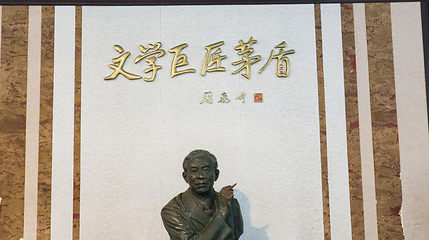 茅盾故居第 1 张图片