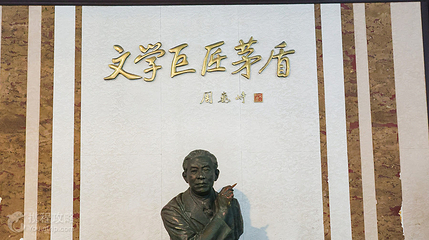 茅盾故居第 4 张图片