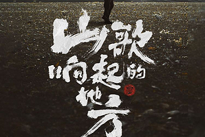 大连 · 山歌响起的地方·刀郎2025巡回演唱会 大连站