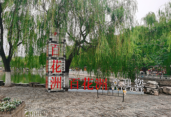 大明湖景区第 79 张图片