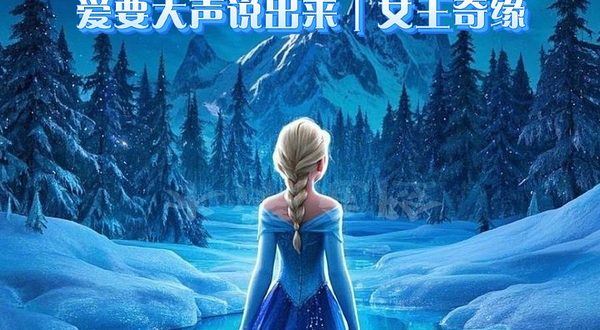 北京 · 沉浸换装舞台剧《冰雪奇缘之冰雪女王》奇幻世界|角色扮演|梦幻森林|亲子儿童剧|打卡