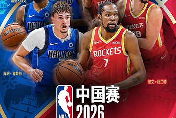 NBA中国赛2026第 1 张图片