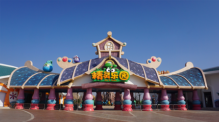 亿利精灵乐园第 11 张图片