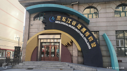 黑龙江省地质博物馆第 5 张图片