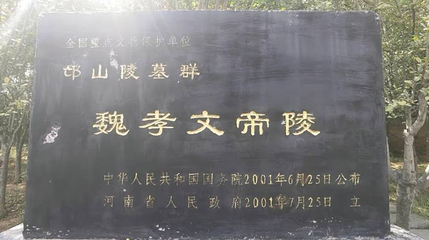 魏孝文帝陵第 1 张图片