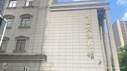 国货陈列馆旧址第 3 张图片