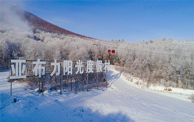 亚布力阳光度假村第 1 张图片