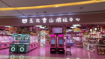 玉龙雪山游玩中心